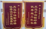 干式制砂樓項(xiàng)目獲客戶(hù)贊許，送錦旗表心聲